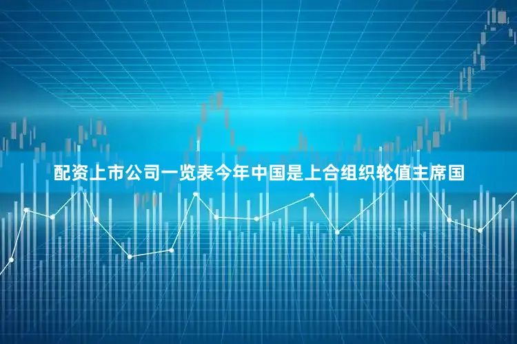 配资上市公司一览表今年中国是上合组织轮值主席国