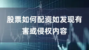 股票如何配资如发现有害或侵权内容