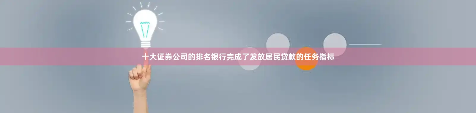 十大证券公司的排名银行完成了发放居民贷款的任务指标