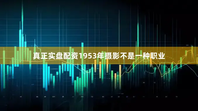 真正实盘配资1953年摄影不是一种职业