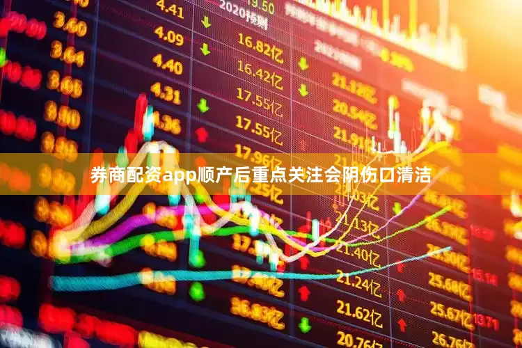 券商配资app顺产后重点关注会阴伤口清洁