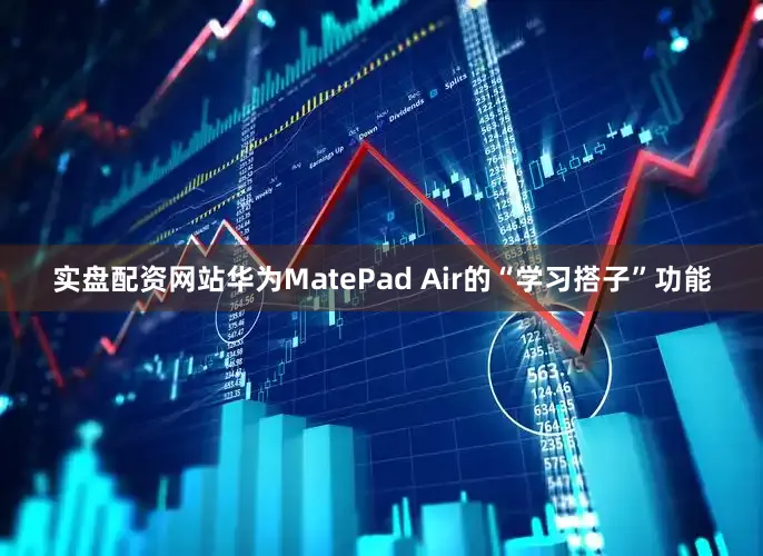 实盘配资网站华为MatePad Air的“学习搭子”功能