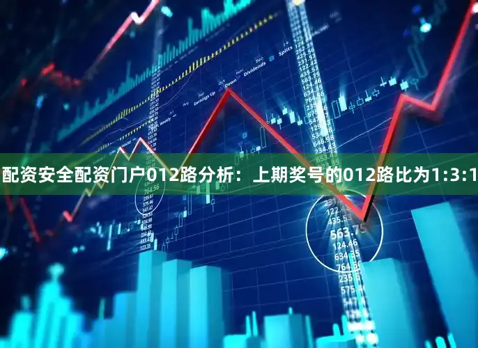 配资安全配资门户　　012路分析：上期奖号的012路比为1:3:1